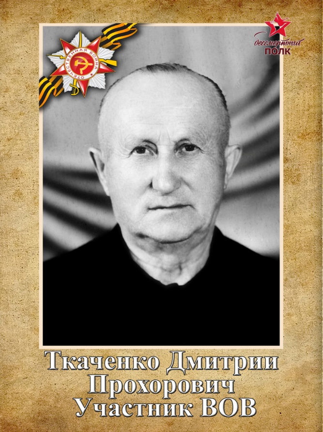 Ткаченко Дмитрий Прохорович.