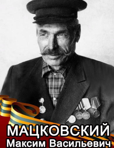 Мацковский Максим Васильевич.