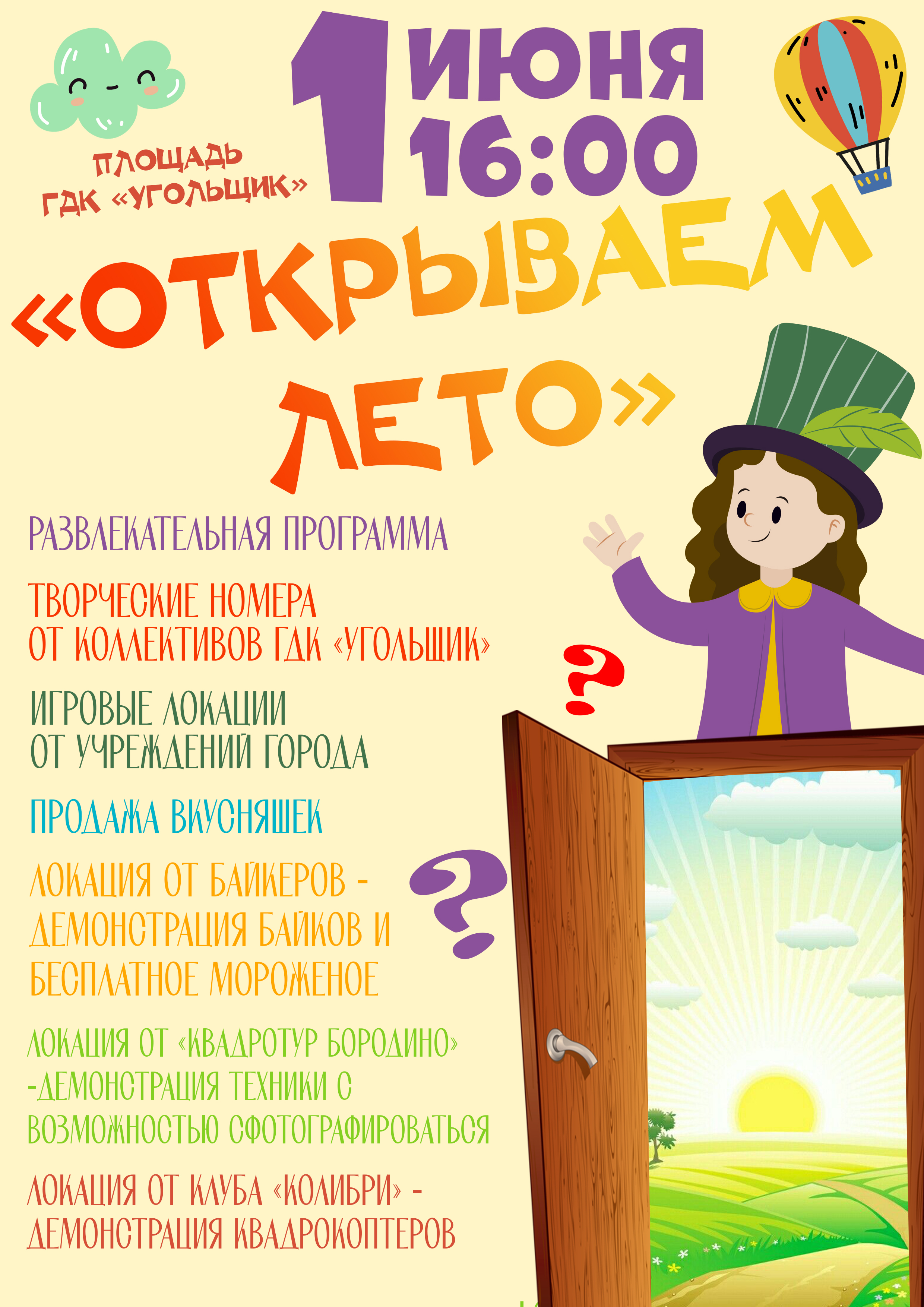 &amp;quot;Открываем лето&amp;quot;.
