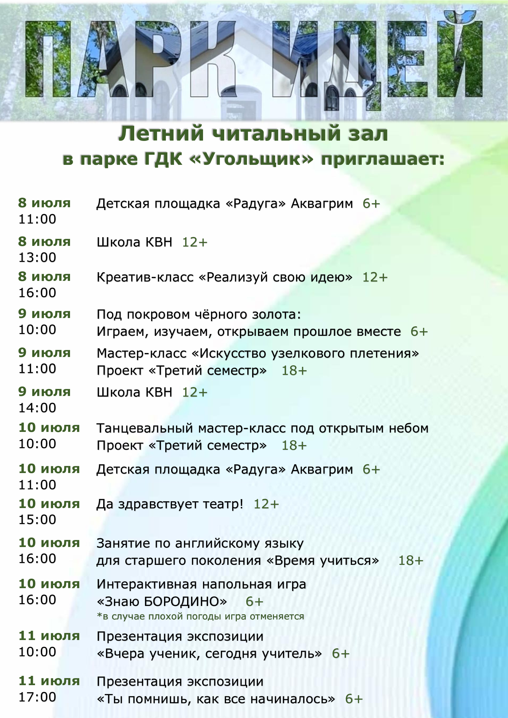 Парк идей.