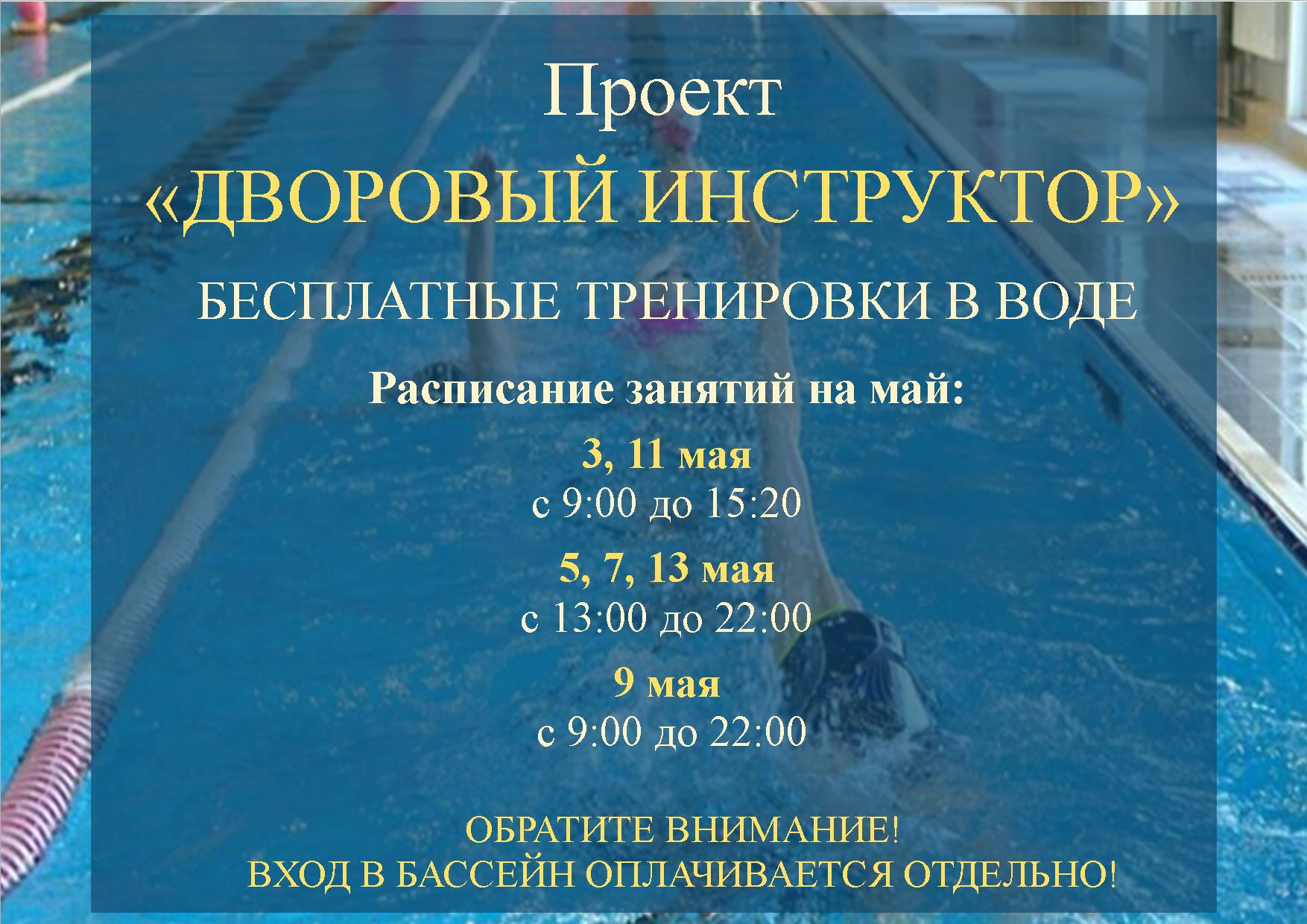 Расписание работы Дворового инструктора на май 2025.