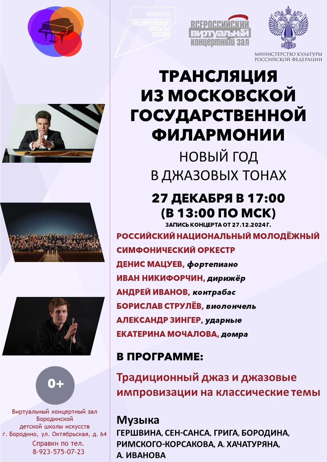 ТРАНСЛЯЦИЯ ИЗ МОСКОВСКОЙ ФИЛАРМОНИИ В ВИРТУАЛЬНОМ КОНЦЕРТНОМ ЗАЛЕ БОРОДИНСКОЙ ДШИ.