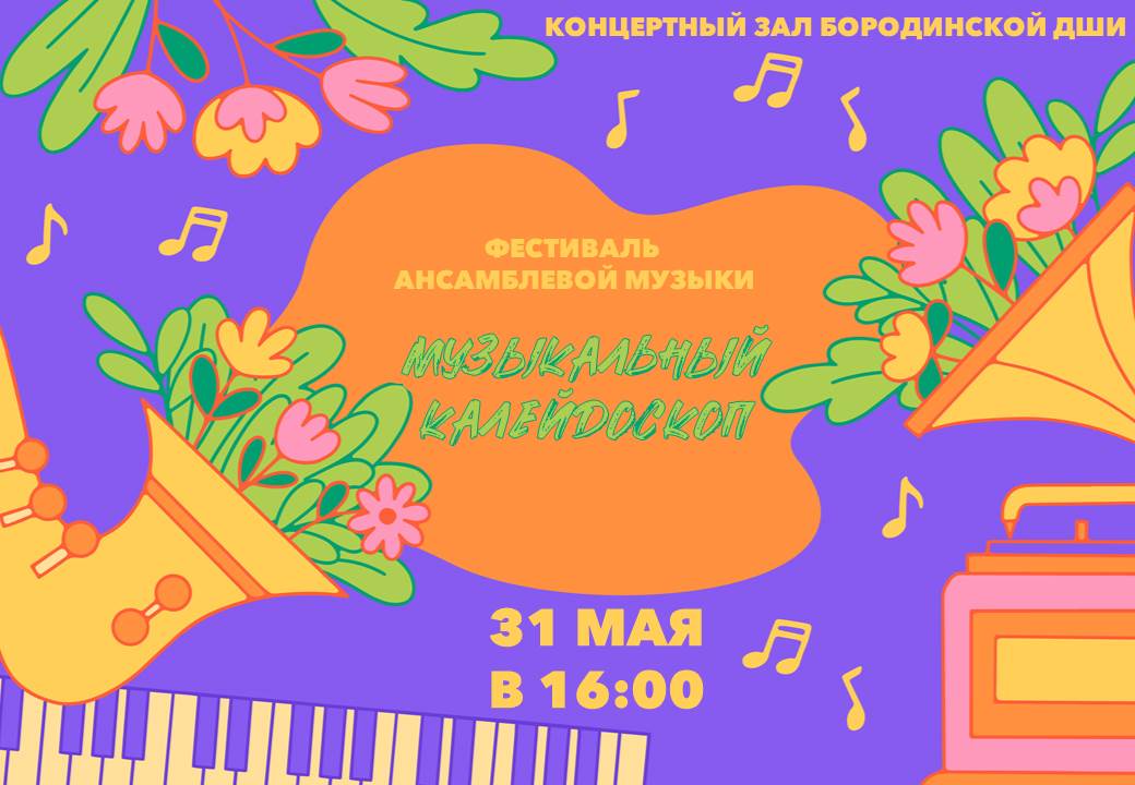 «Музыкальный калейдоскоп».