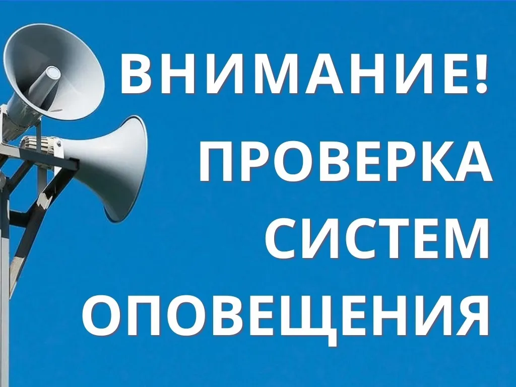 О проведении комплексной  проверки работоспособности краевой системы оповещения.