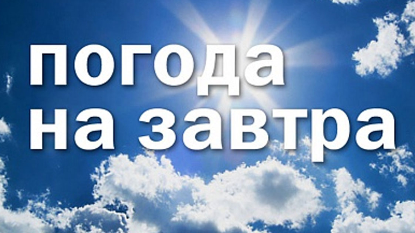 ПРЕДУПРЕЖДЕНИЯ О НЕБЛАГОПРИЯТНЫХ ЯВЛЕНИЯХ ПОГОДЫ.