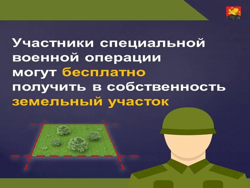 Земли для участников СВО.