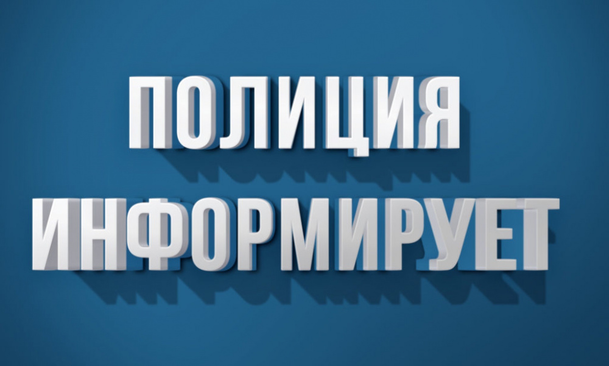 По информации полиции.