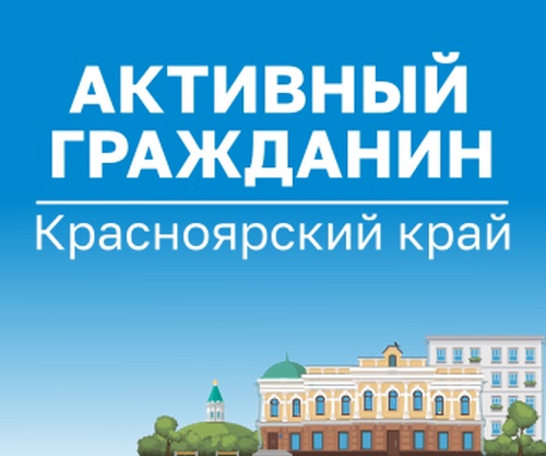 Ваше мнение важно! Примите участие в опросах на платформе «Активный гражданин».
