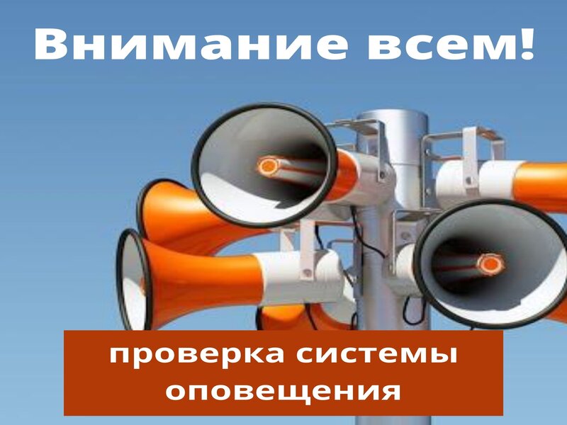 О проведении комплексной  проверки работоспособности краевой системы оповещения.