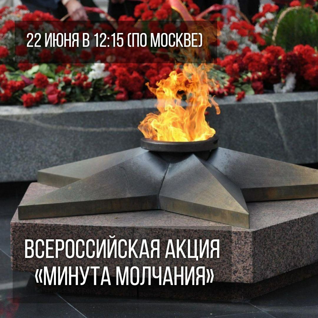 Всероссийская акция «Минута молчания».