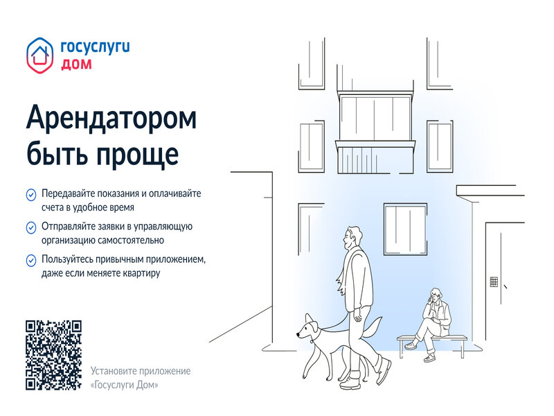 «Госуслуги Дом».