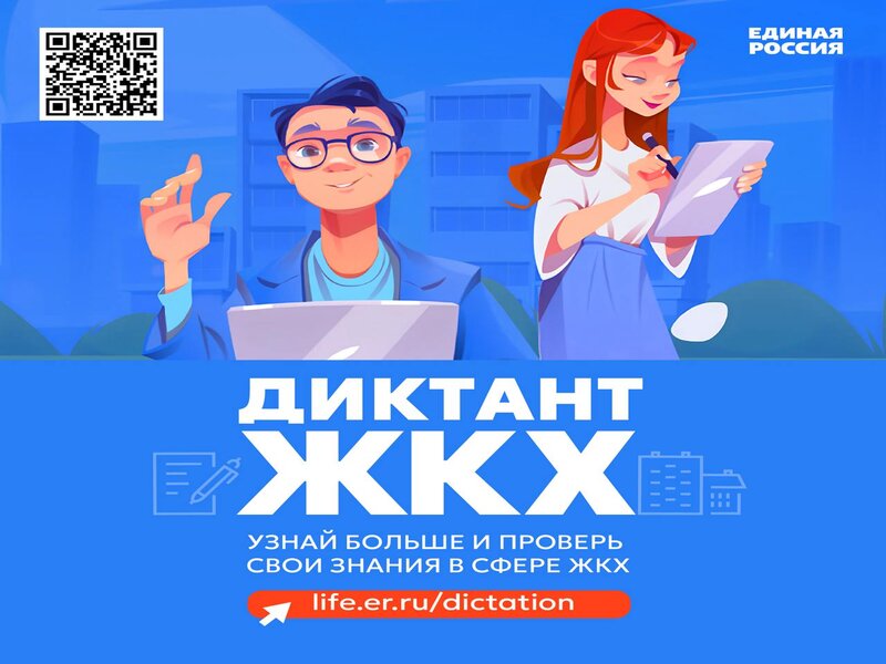 Второй Всероссийский Диктант ЖКХ.