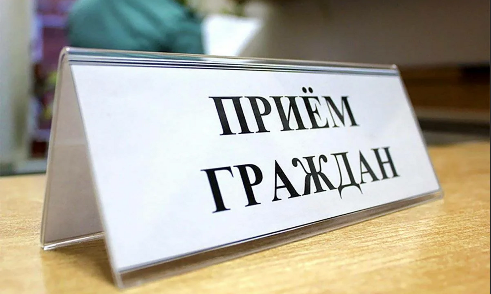 ПРИЕМ ГРАЖДАН.