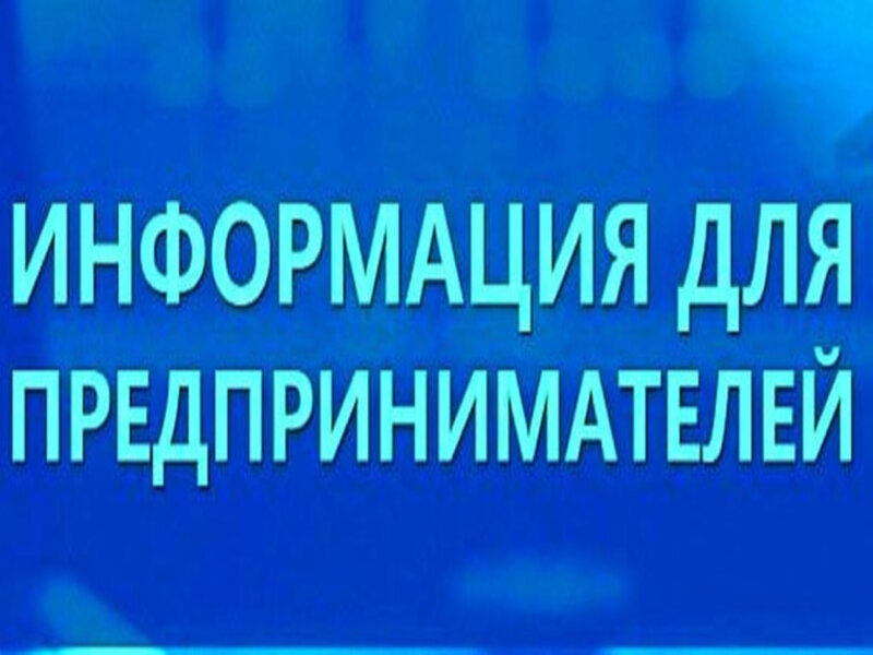 Информация для предпринимателей.