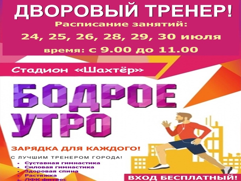 «Дворовый тренер» — новый вид активности «Бодрое утро!».