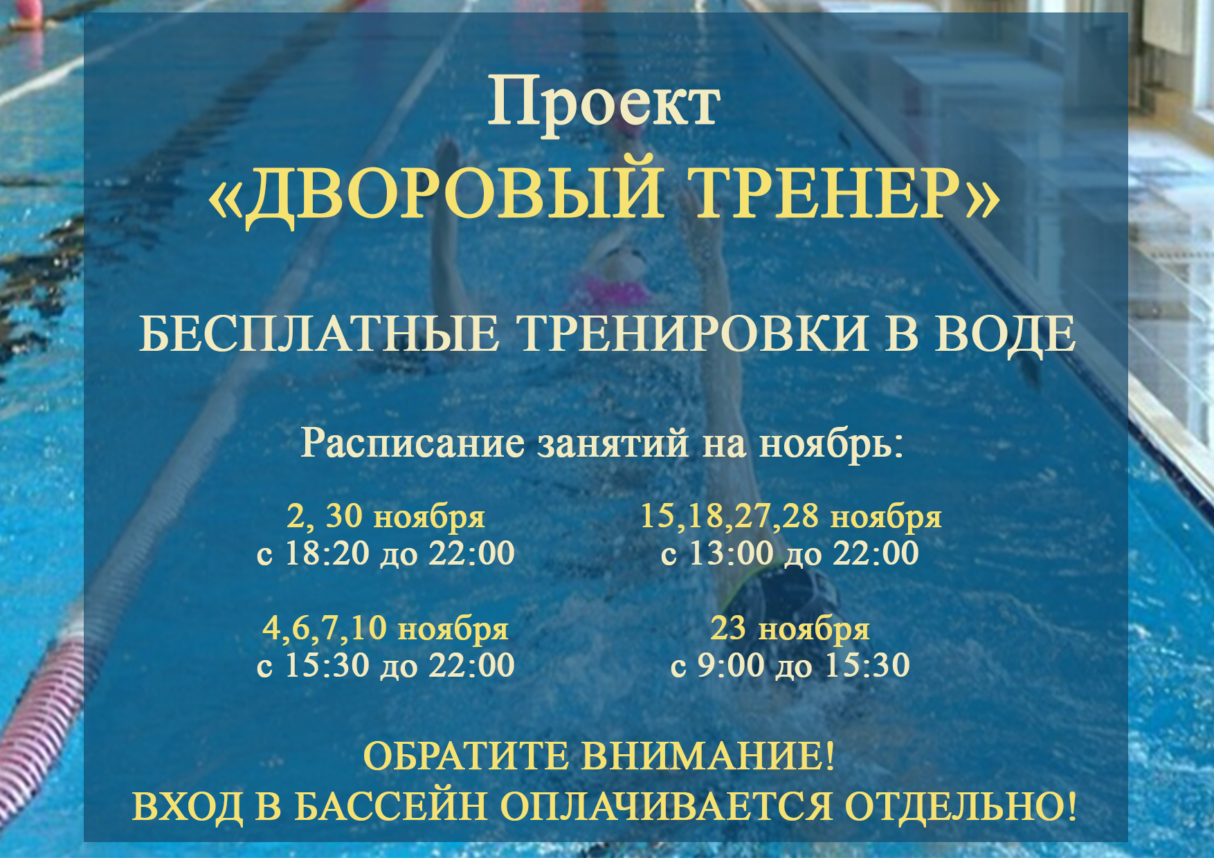 Бесплатные тренировки в воде!.