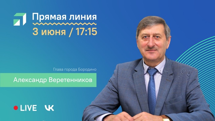 Прямая линия с Главой города Бородино.