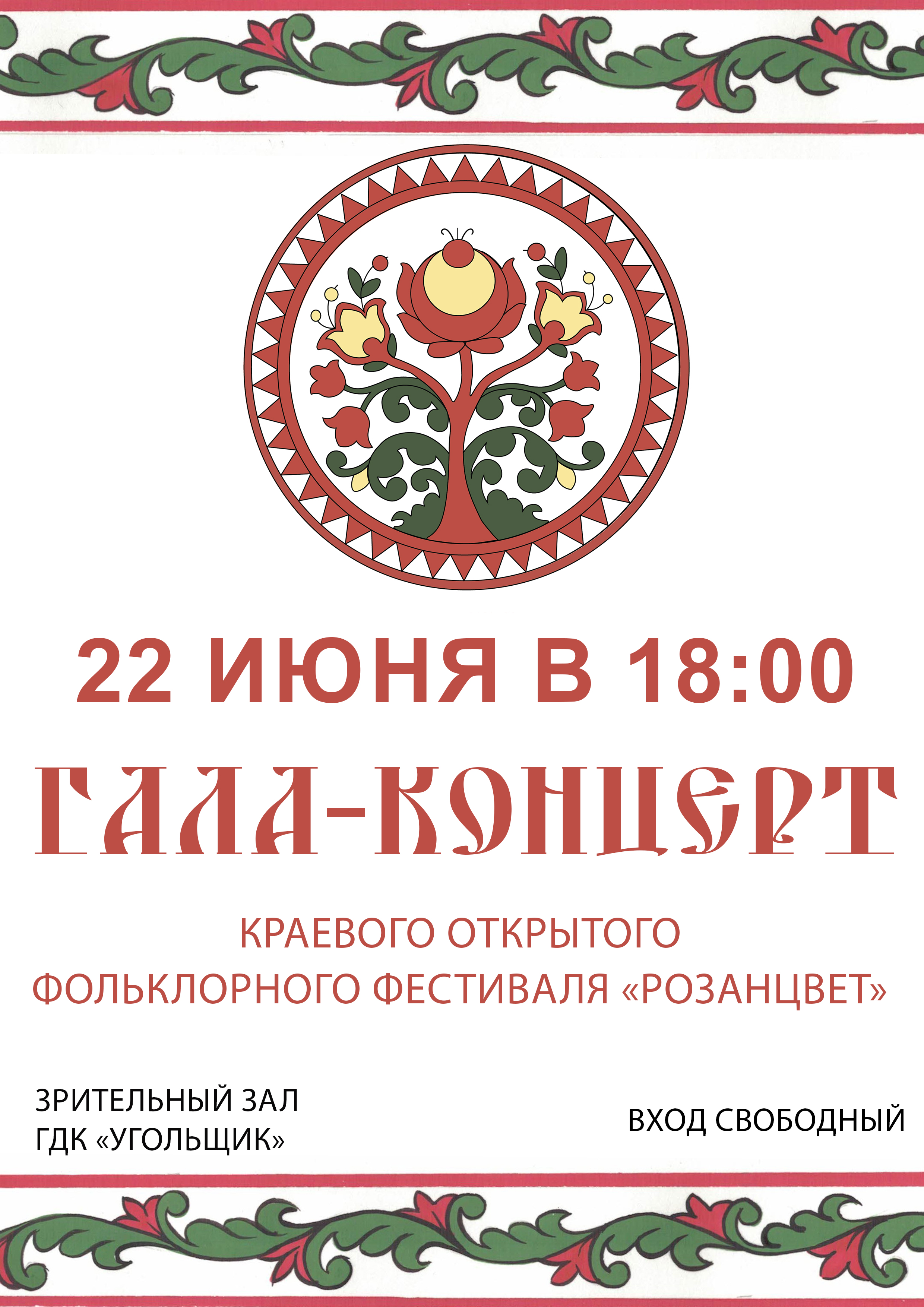 Афиша гала-концерта Краевого открытого фольклорного фестиваля &quot;Розанцвет&quot;.