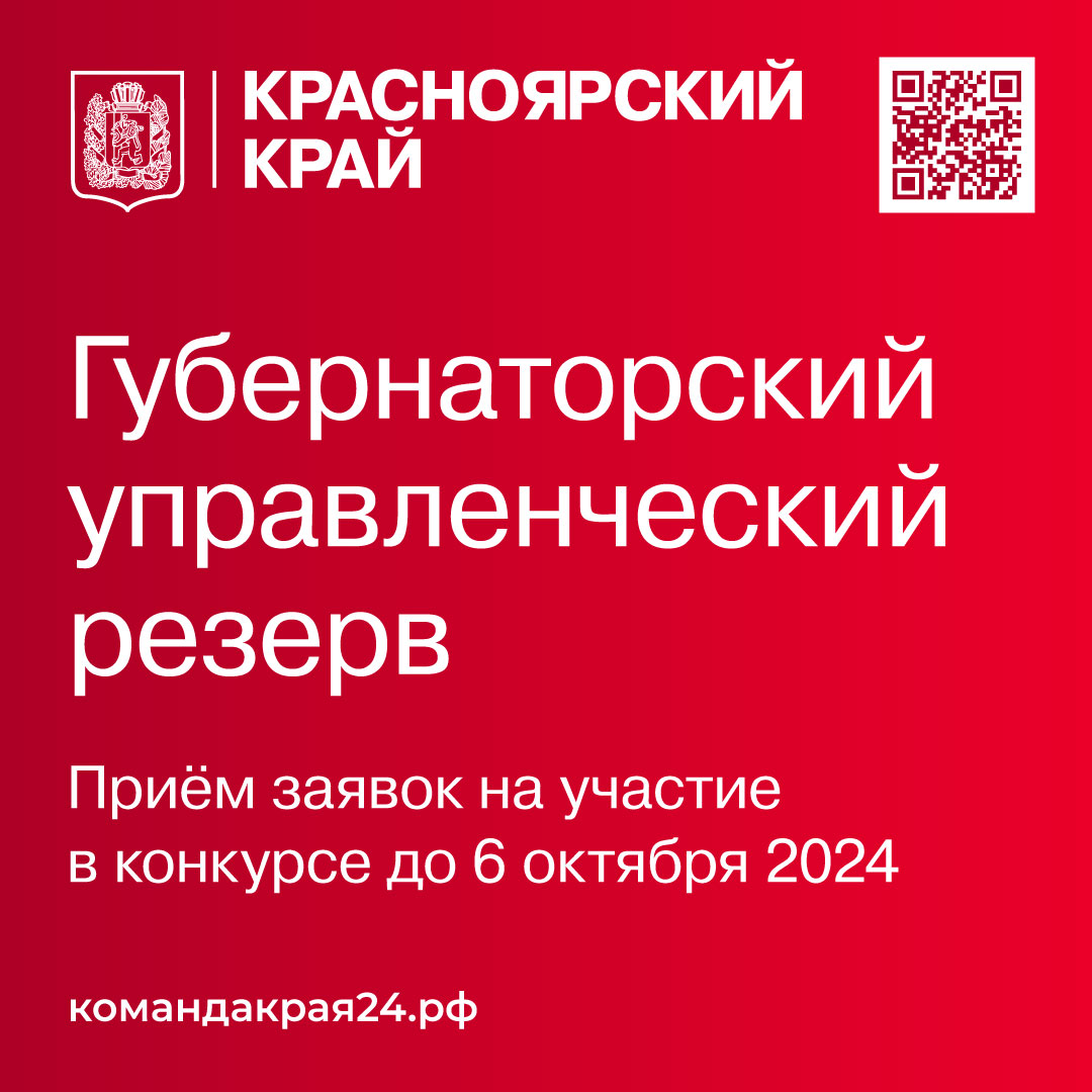 Лучших управленцев приглашают войти в кадровый резерв Губернатора Красноярского края.