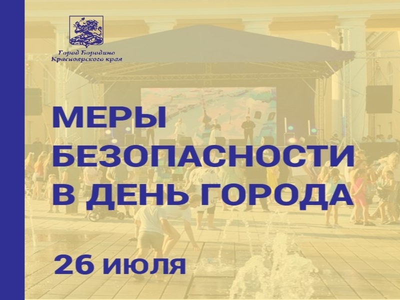 Меры безопасности в День города.