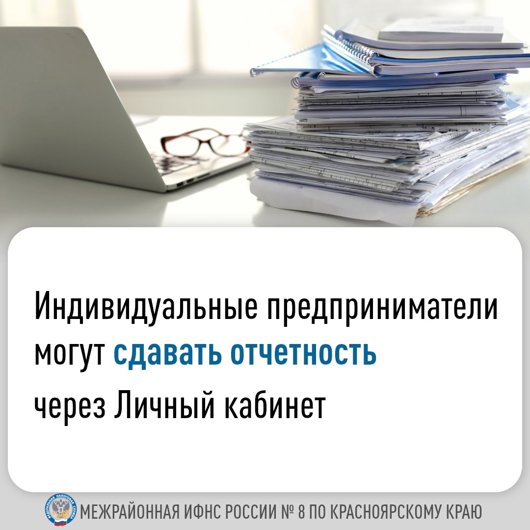 Индивидуальные предприниматели  могут сдавать отчетность через Личный кабинет.