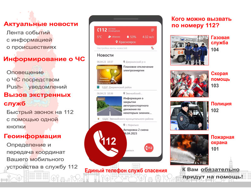 112 - система оповещений Красноярского края.