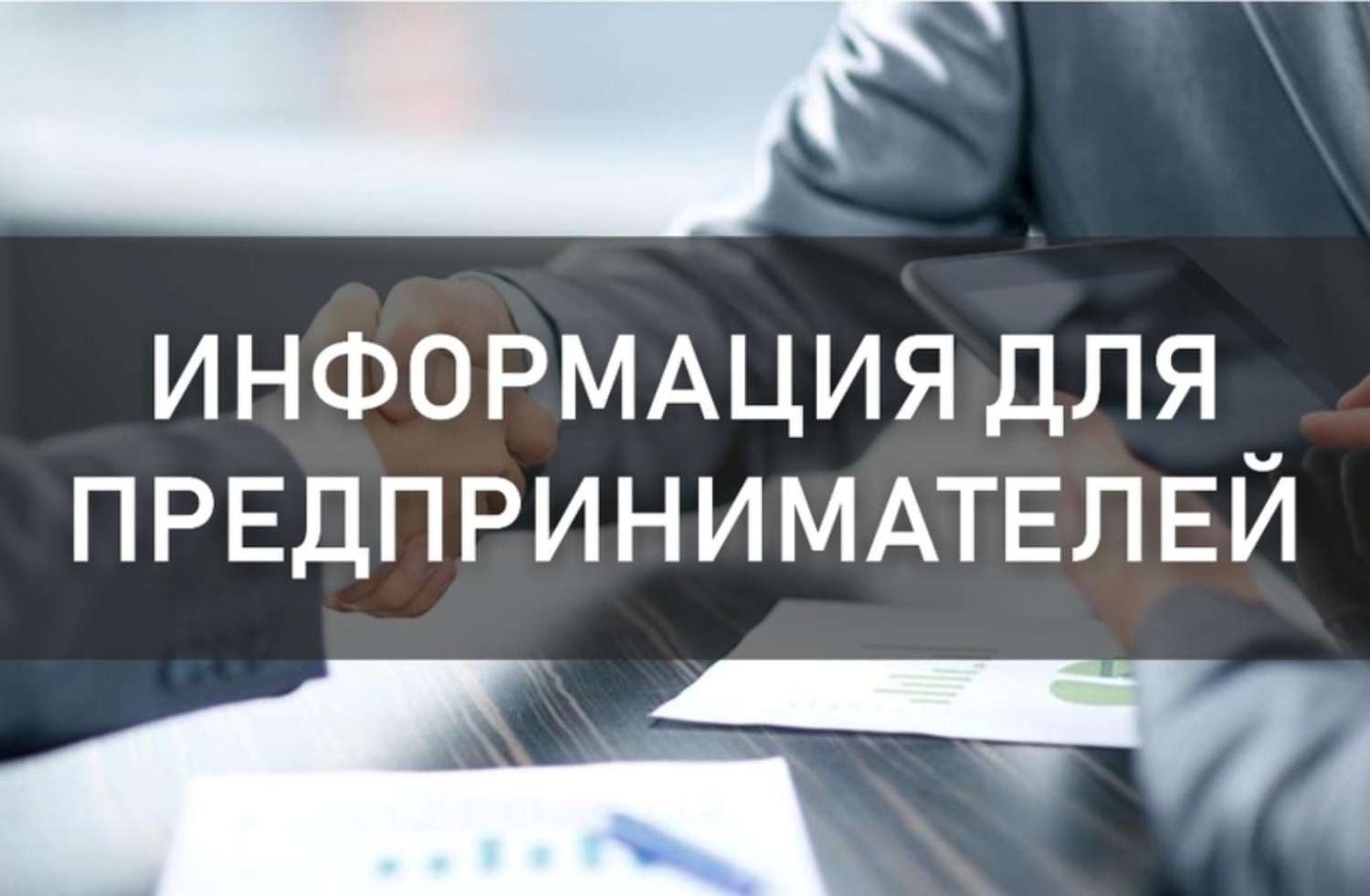 Информация для предпринимателей.