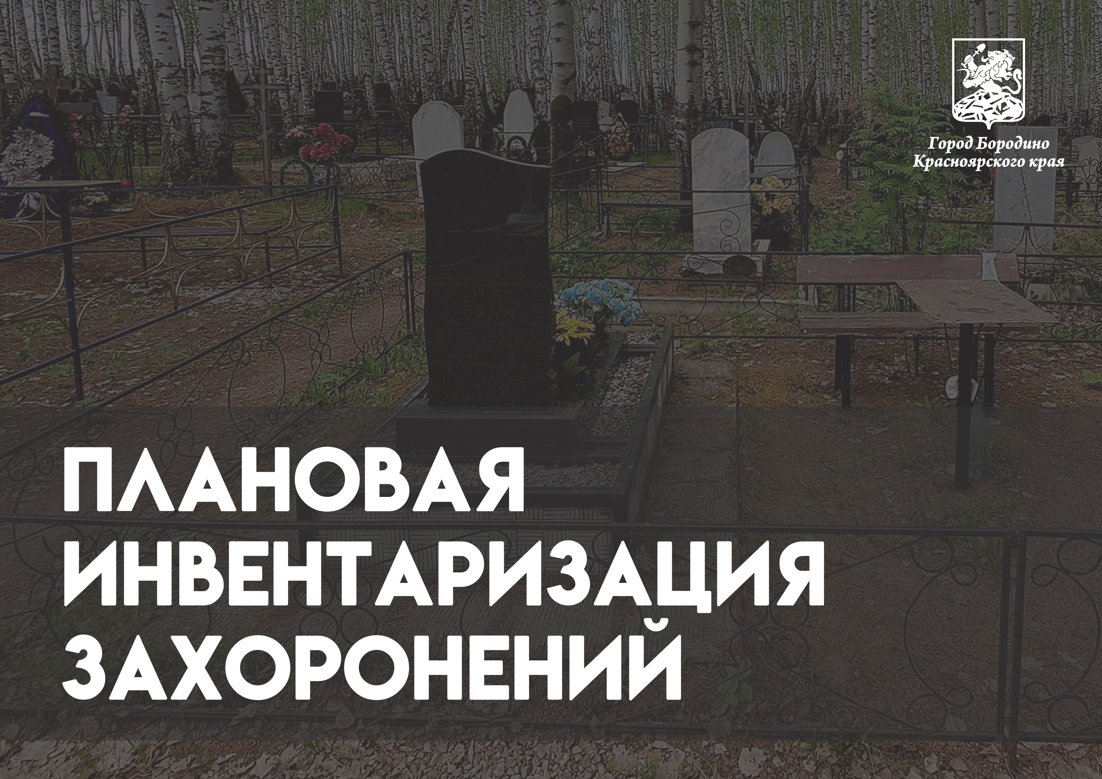 Инвентаризация захоронений.