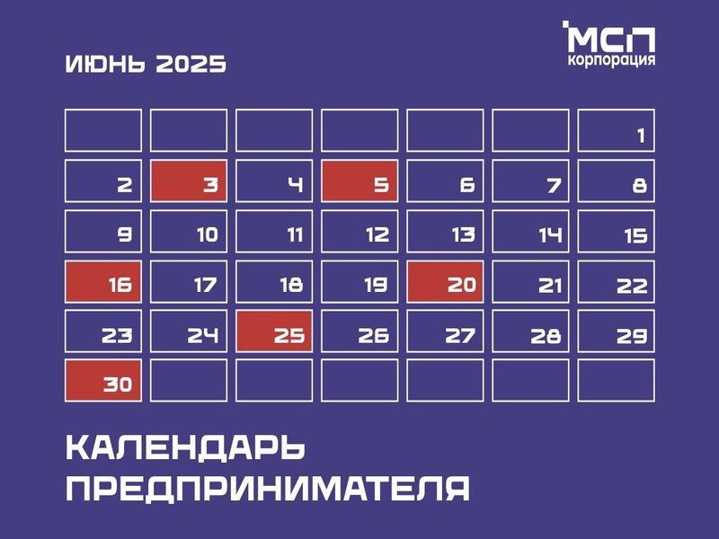 Календарь предпринимателя на июнь 2025 года.