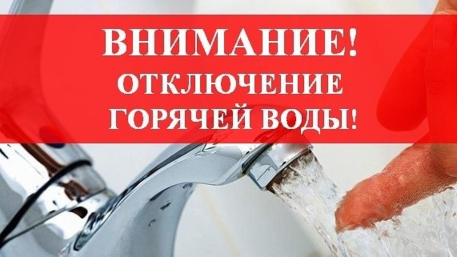 Внимание! Отключение ГВС!.