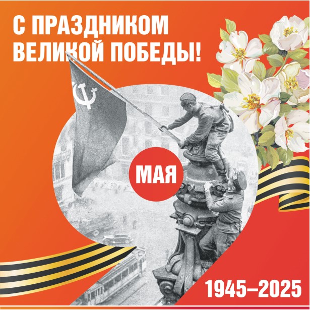 Поздравление с 9 мая!.