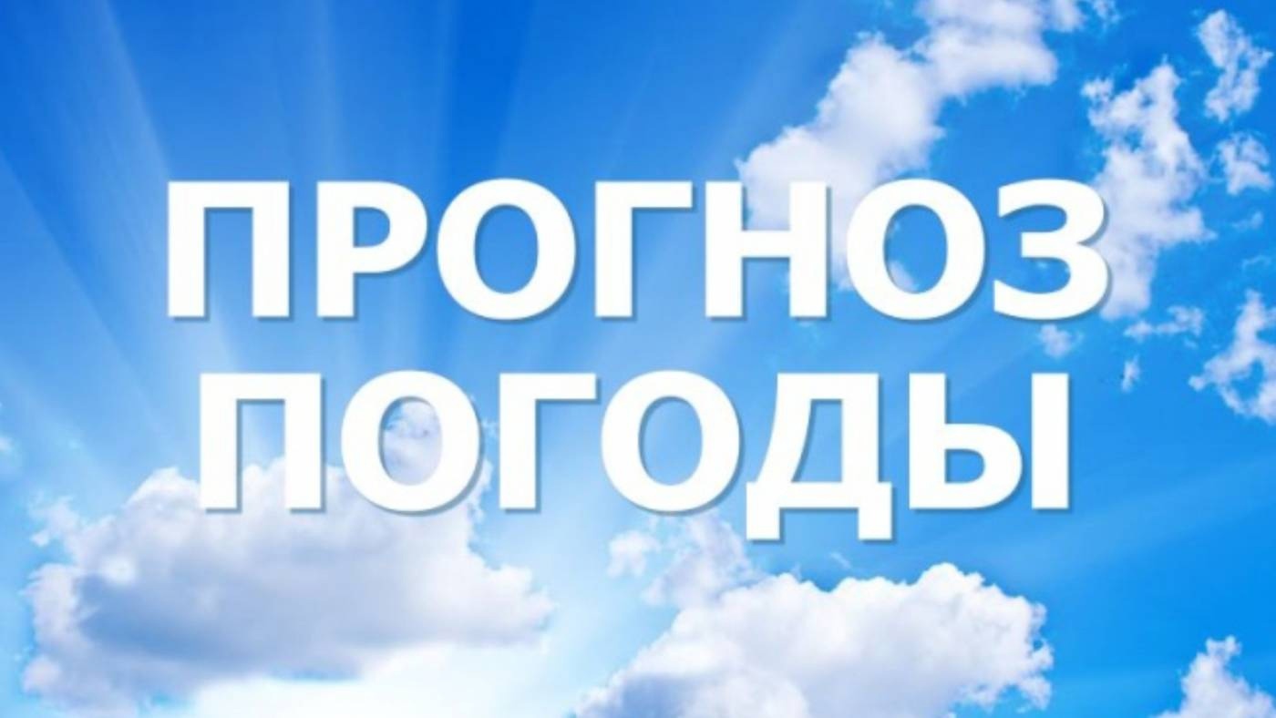 Прогноз погоды.