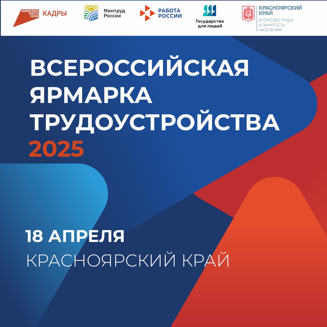 В Красноярском крае состоится масштабная ярмарка трудоустройства «Работа России. Время возможностей».