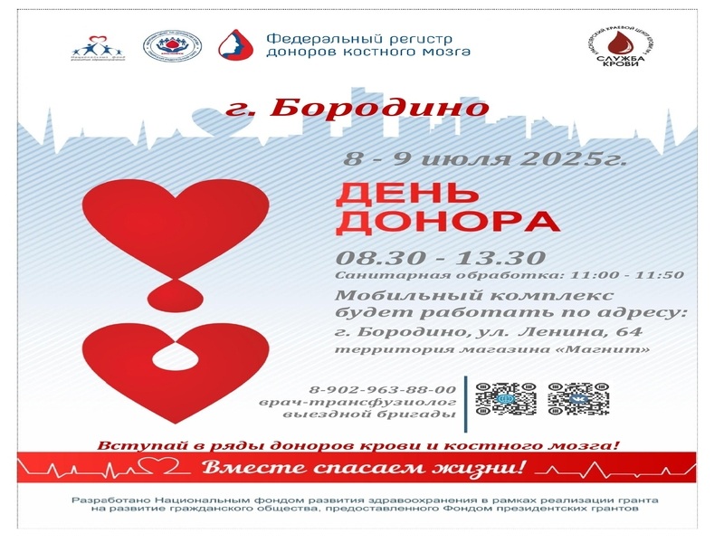 День донора в Бородино.