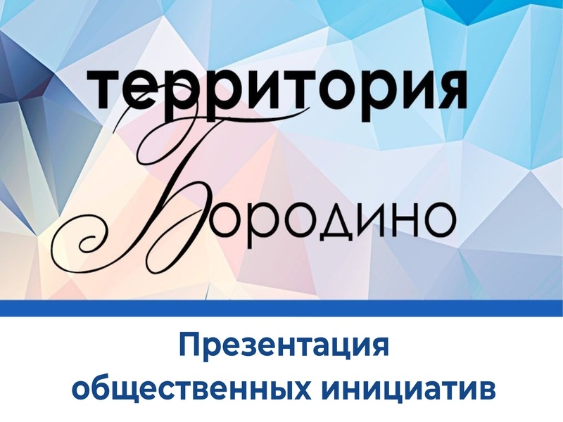 Презентация общественных инициатив.