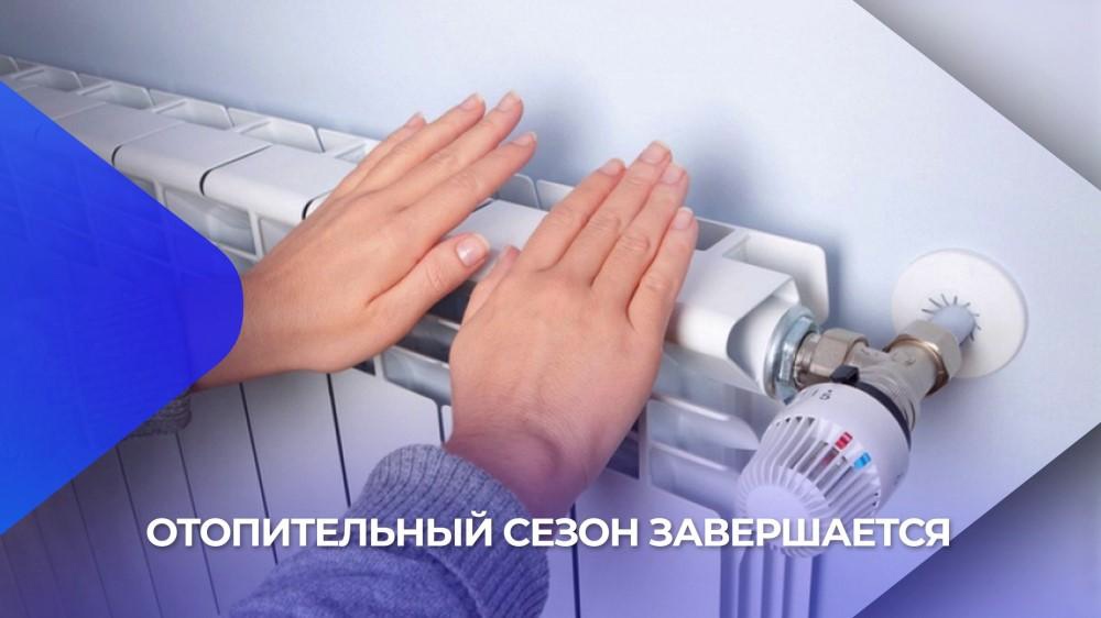 В Бородино отопительный сезон завершится 19 мая.