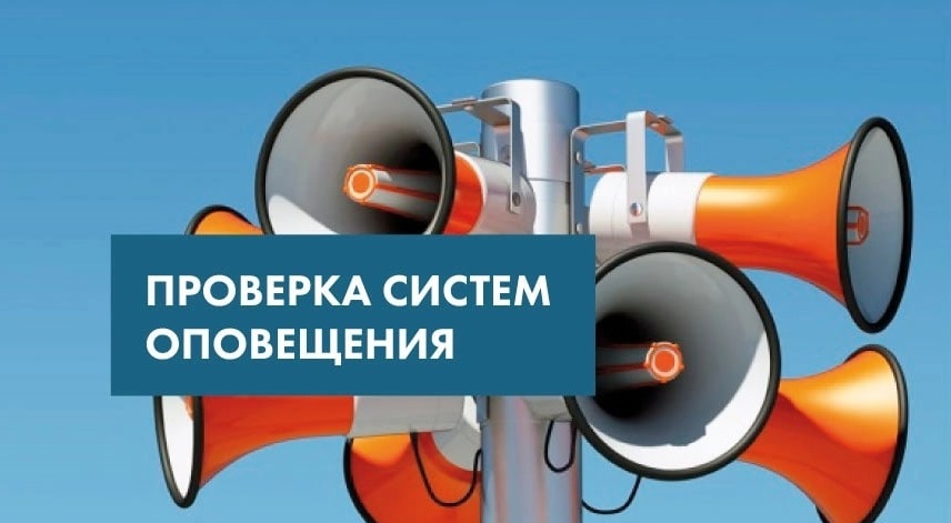 О проведении комплексной  проверки работоспособности краевой системы оповещения.