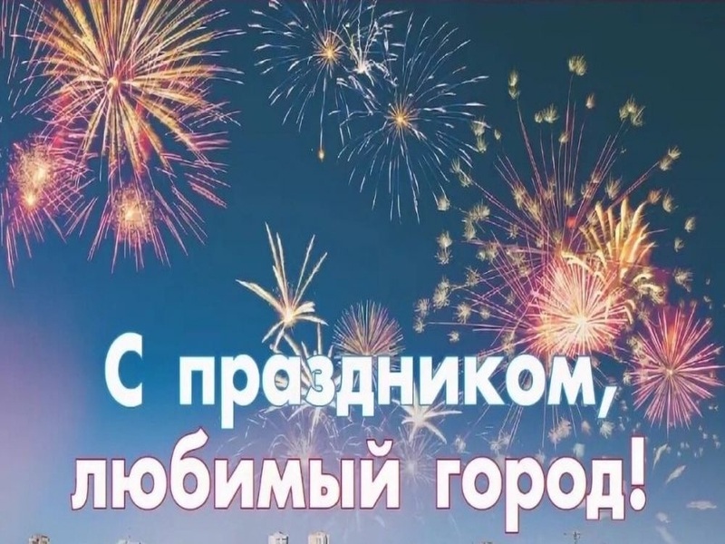 Поздравление главы города А.Веретенникова и председателя Бородинского городского Совета депутатов В.Маврина с Днем города!.