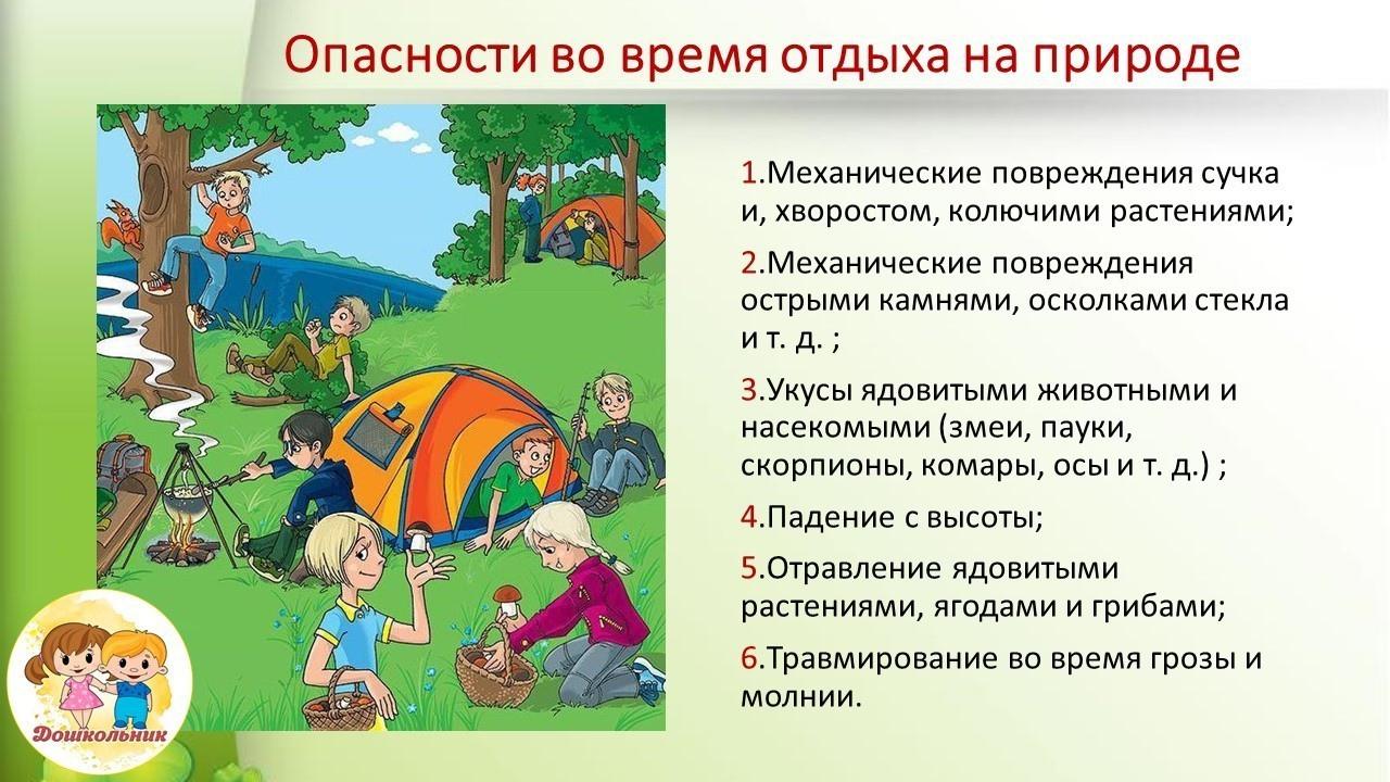 Безопасный отдых на природе.