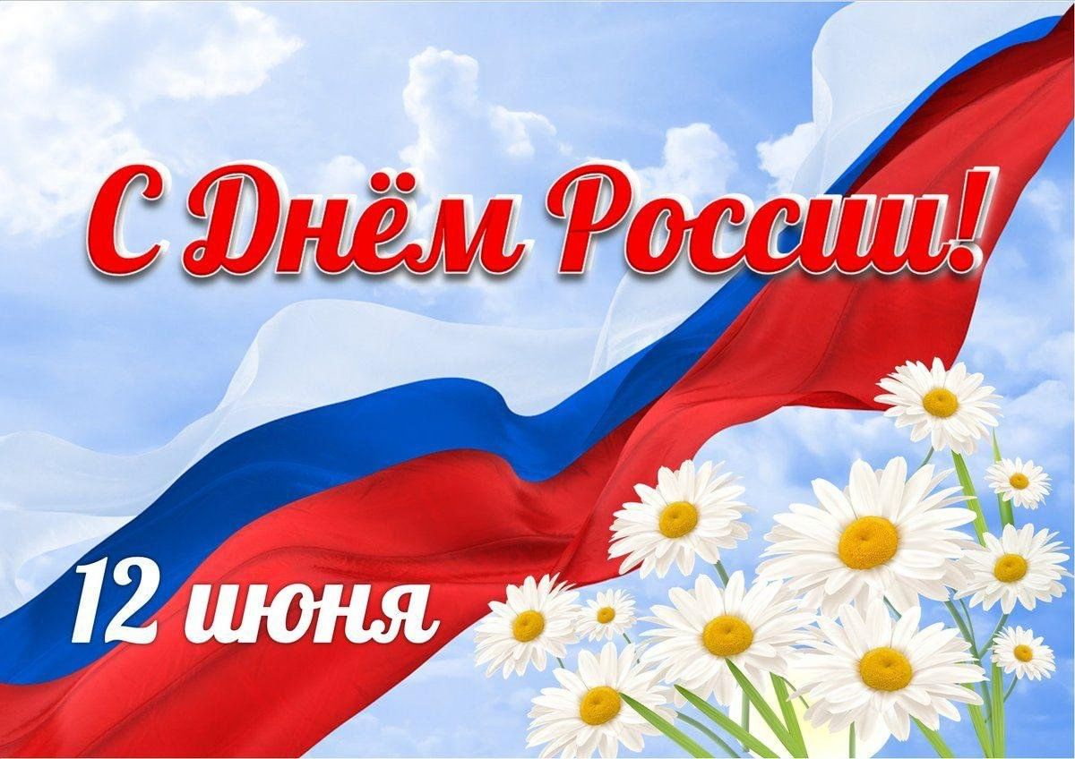 Поздравление главы города А.Веретенникова и председателя Бородинского городского Совета депутатов В.Маврина с Днем России!.
