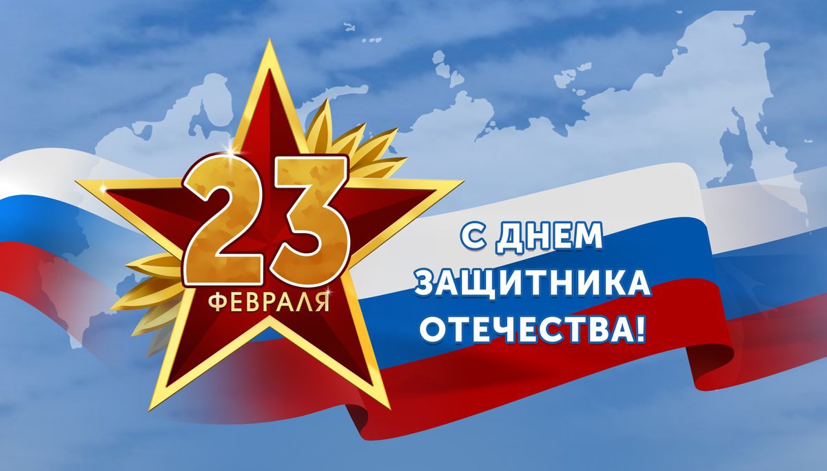 Поздравление главы города А.Веретенникова и председателя Бородинского городского Совета депутатов В.Маврина с Днем защитника Отечества!.