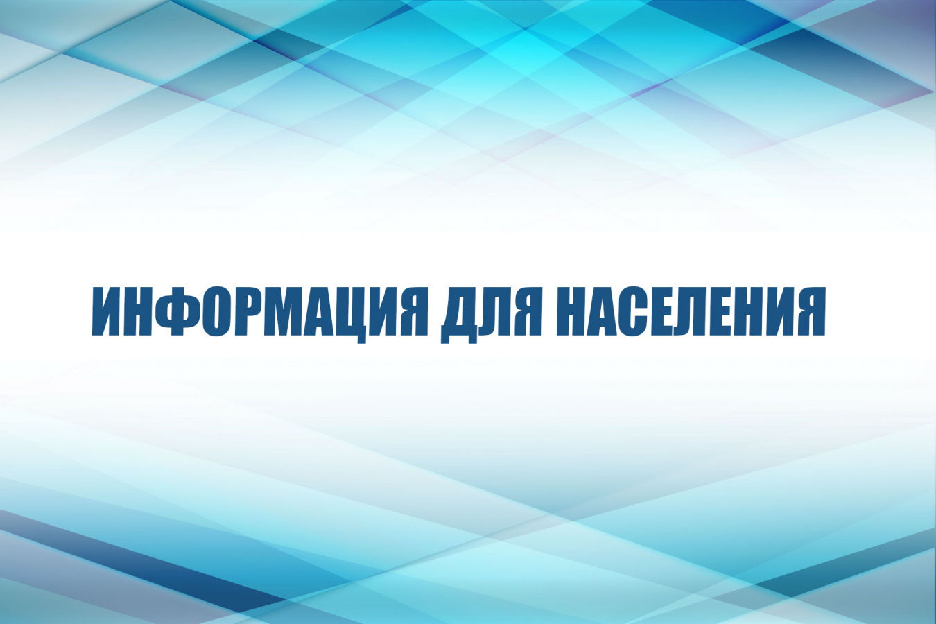 Для информирования населения.