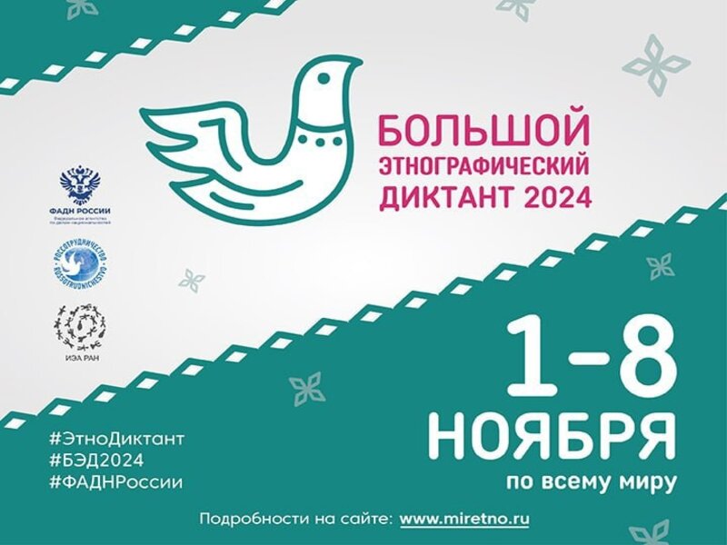 Большой этнографический диктант в онлайн-формате!.