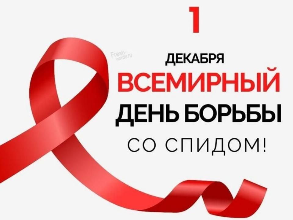 1 декабря — Всемирный день борьбы со СПИДом .