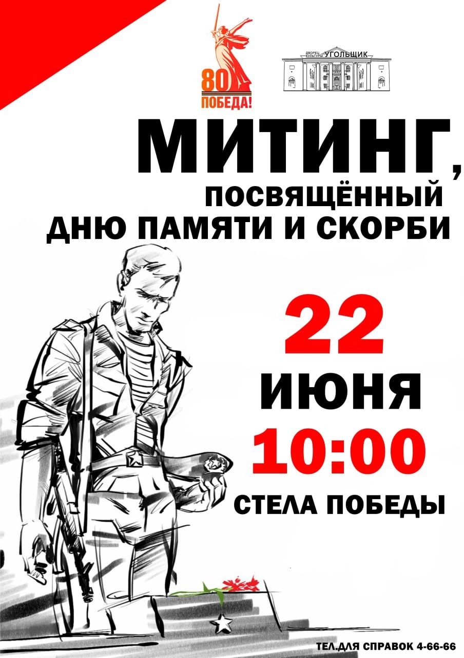 Афиша митинга, посвященного Дню памяти и скорби.