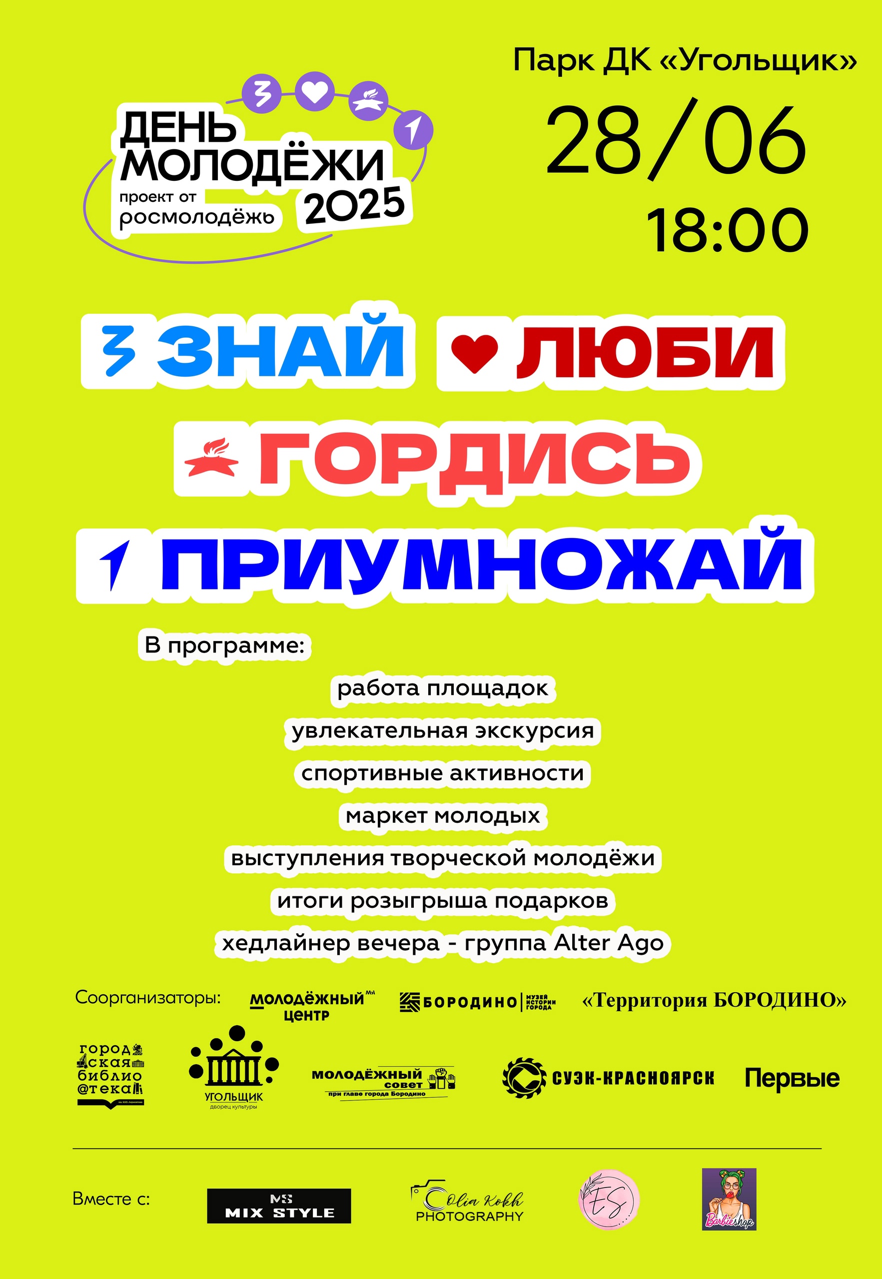 День молодежи 2025.