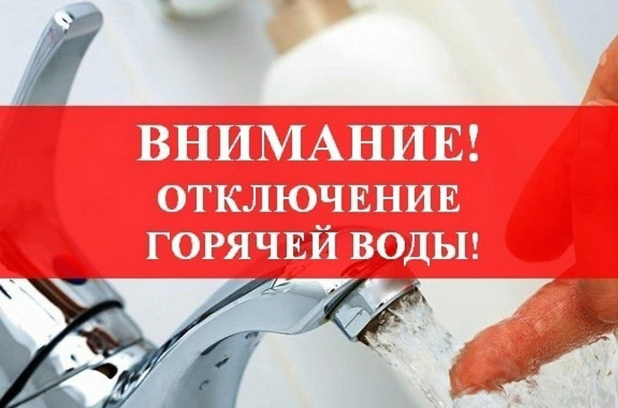 Внимание! Отключение ГВС!.