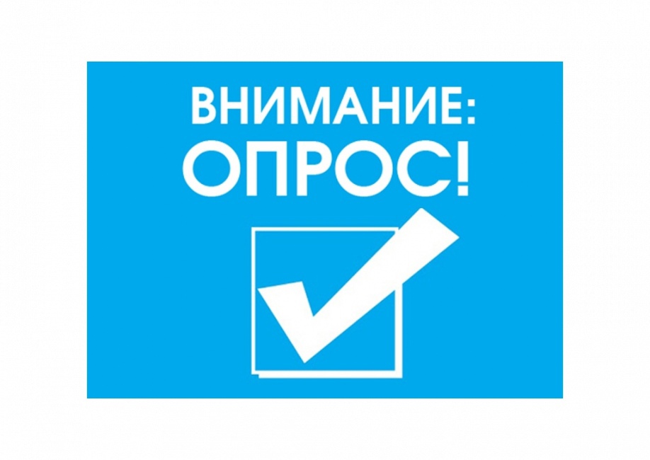 Внимание, опрос!.