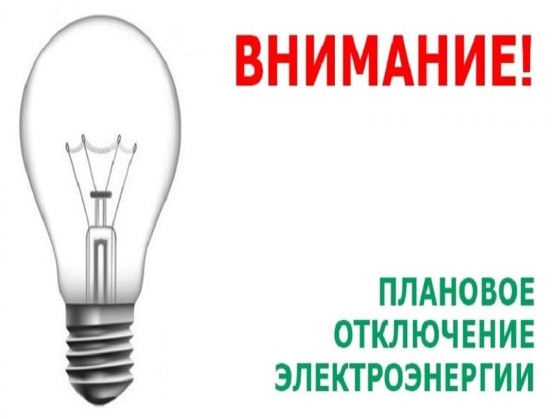 Внимание, плановое отключение электроэнергии!.