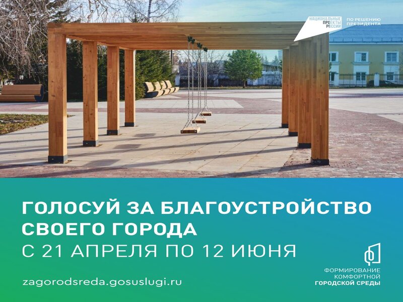 Голосуй за благоустройство!.